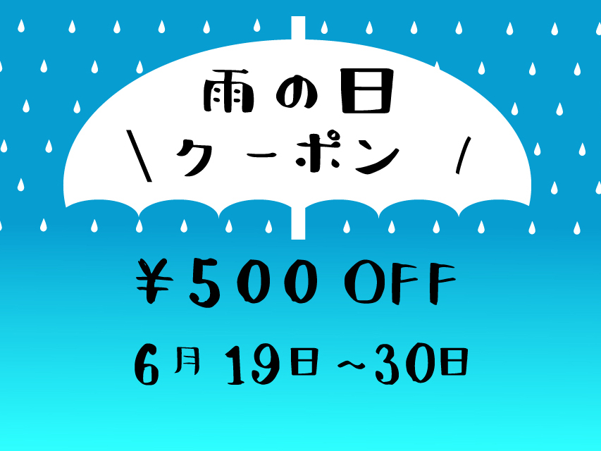 雨の日クーポンキャンペーン開催 雨降りだからこそゆっくりお買物をお楽しみください Kokochi ここち 滋賀県長浜市のセレクトショップ