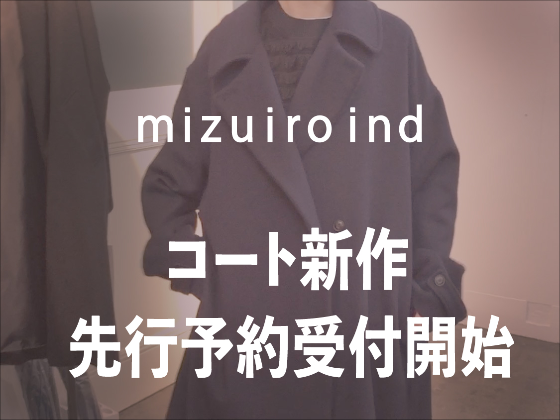 【mizuiro-ind】新作コート先行予約受付開始です！お得なクーポン情報もあり | kokochi(ここち)滋賀県長浜市のセレクトショップ