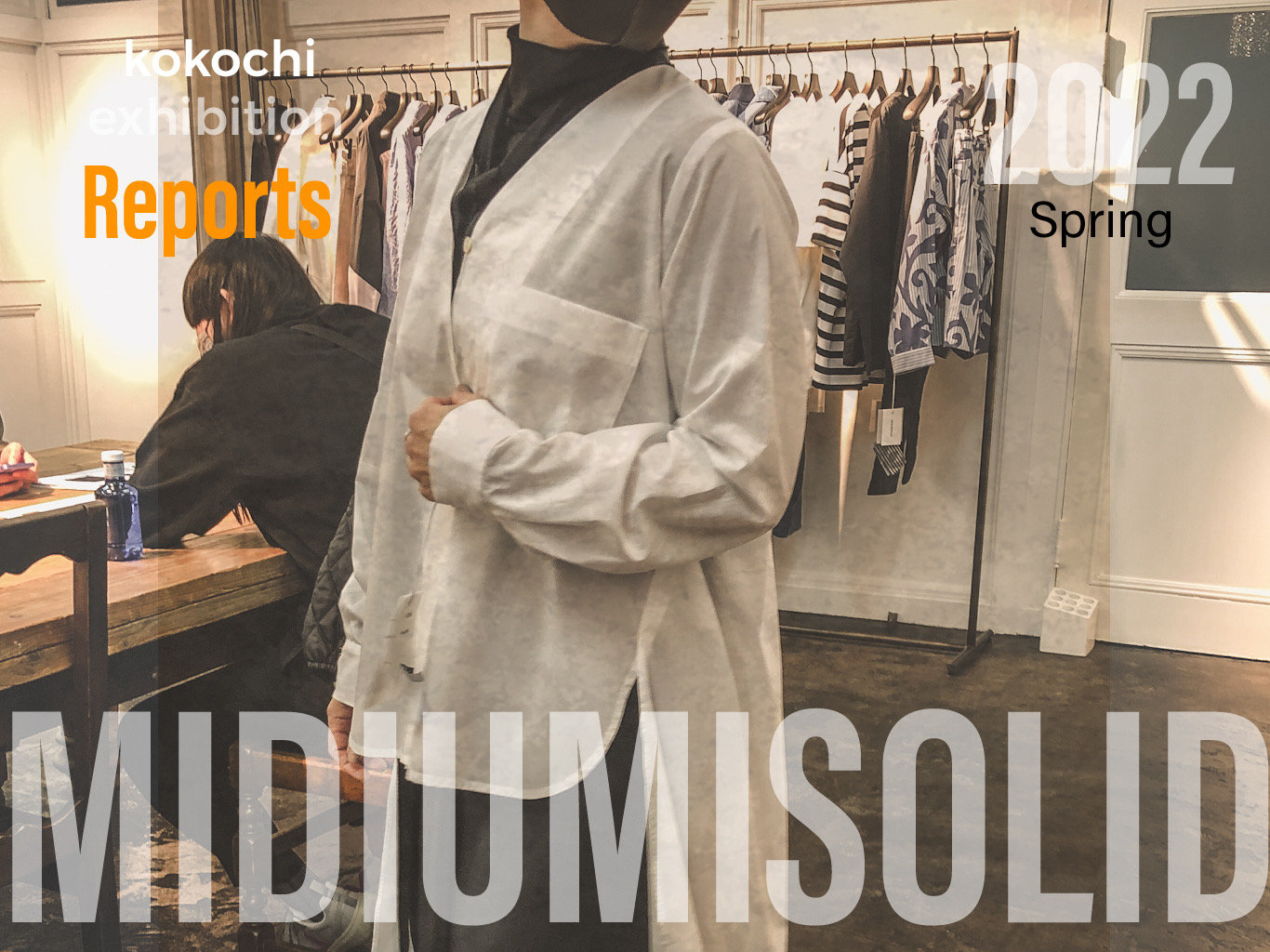 この春注目】MIDIUMI SOLID（ミディウミソリッド）を紹介。展示会レポ 